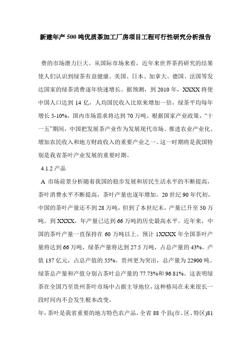 新建年产500吨优质茶加工厂房项目工程可行性研究分析报告