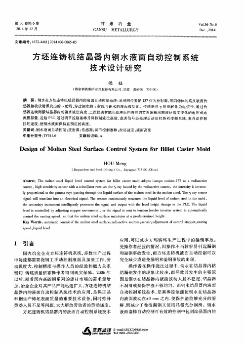 方坯连铸机结晶器内钢水液面自动控制系统技术设计研究