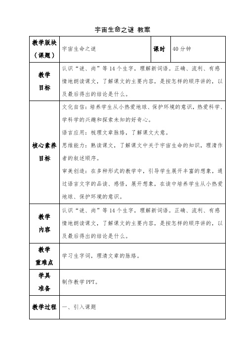 部编版六年级语文上册《宇宙生命之谜》第一课时教案