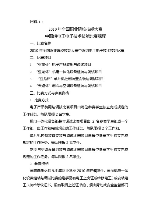 2010年全国职业院校技能大赛中职组电工电子技术技能比赛规程