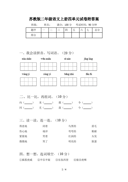 苏教版二年级语文上册四单元试卷附答案