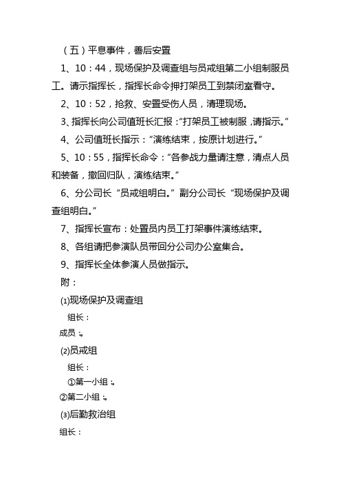 四分公司处置员工因打架伤残突发事件演练程序(下)