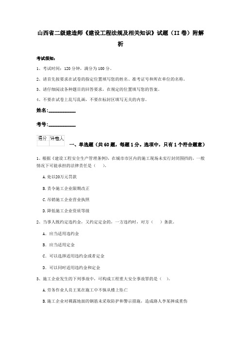 山西省二级建造师《建设工程法规及相关知识》试题(II卷)附解析