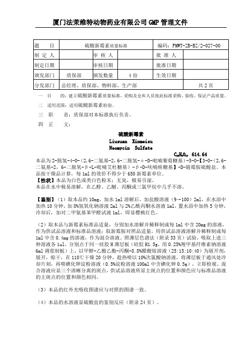 硫酸新霉素质量标准