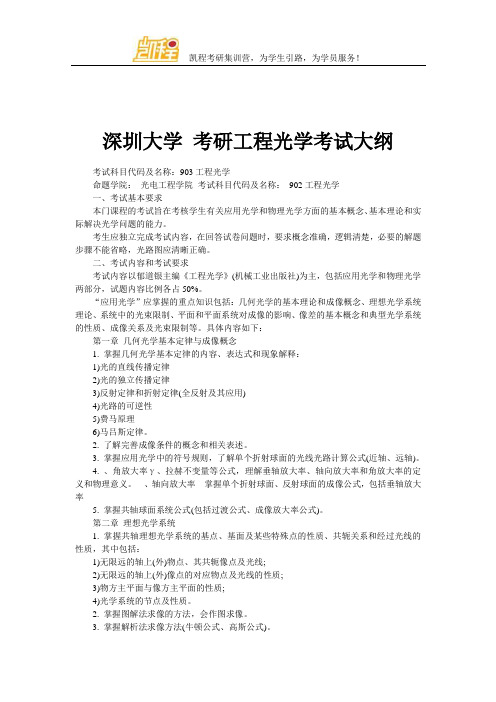 深圳大学 考研工程光学考试大纲