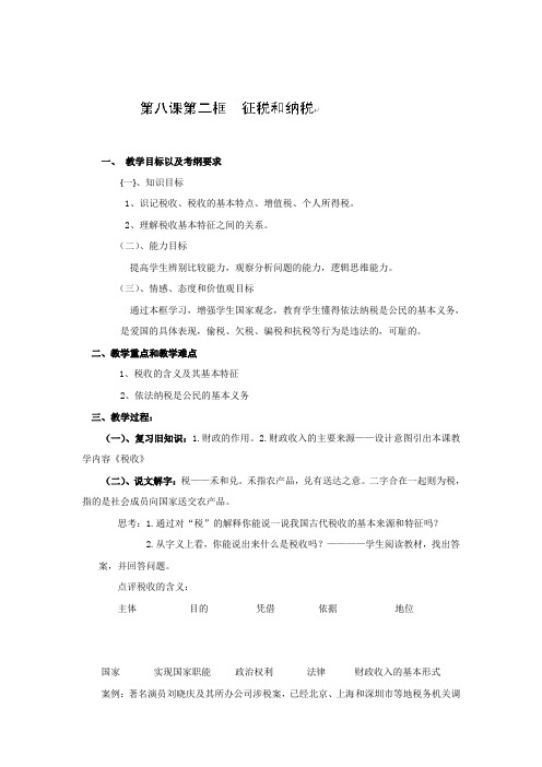 [高考精品资料]高三政治复习人教A版必修一：8.2征税和纳税 教案.doc