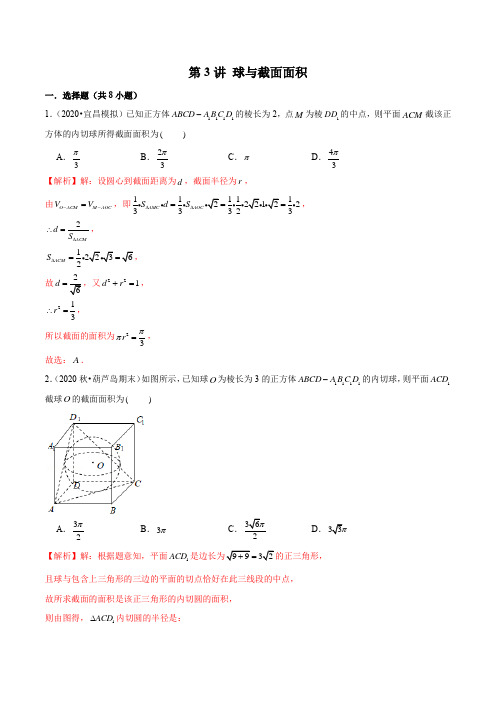 第3讲 球与截面面积(解析版)