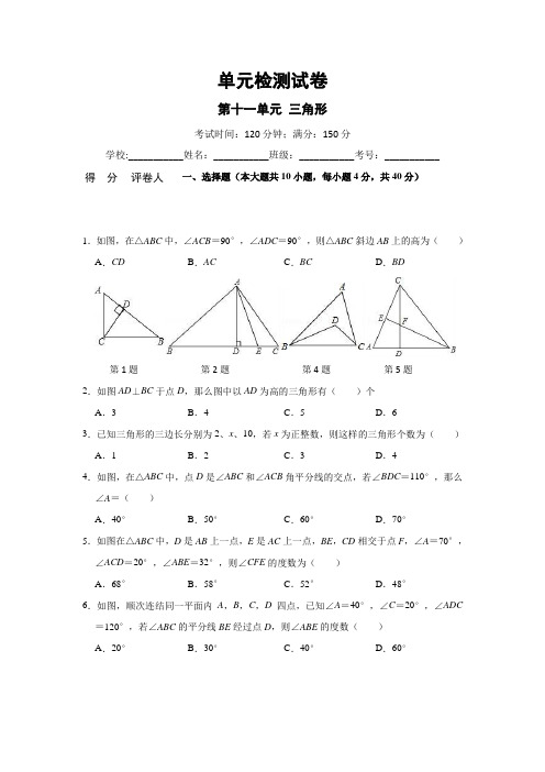 人教版八年级数学上册  第11章 三角形单元测试卷(含答案) (4)