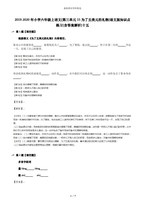 2019-2020年小学六年级上语文[第三单元15为了五美元的礼物]语文版知识点练习[含答案解析]十五