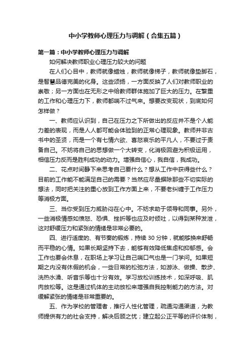 中小学教师心理压力与调解（合集五篇）