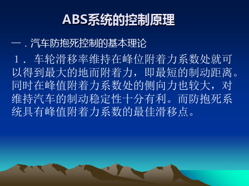 ABS系统的控制原理