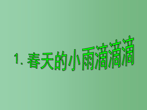 三年级语文下册 第1单元 1《春天的小雨滴滴滴》课件3 语文S版