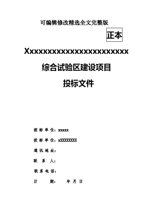 造林投标文件技术标精选全文完整版