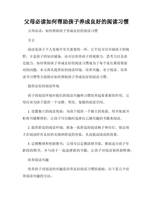 父母必读如何帮助孩子养成良好的阅读习惯