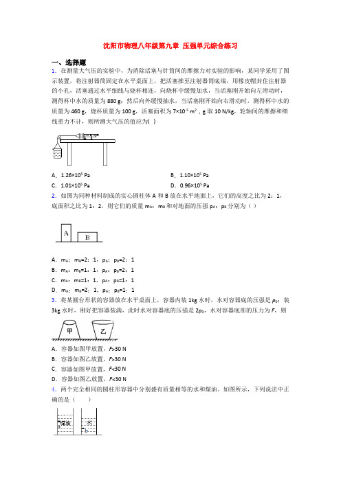 沈阳市物理八年级第九章 压强单元综合练习