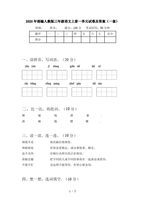 2020年部编人教版三年级语文上册一单元试卷及答案(一套)
