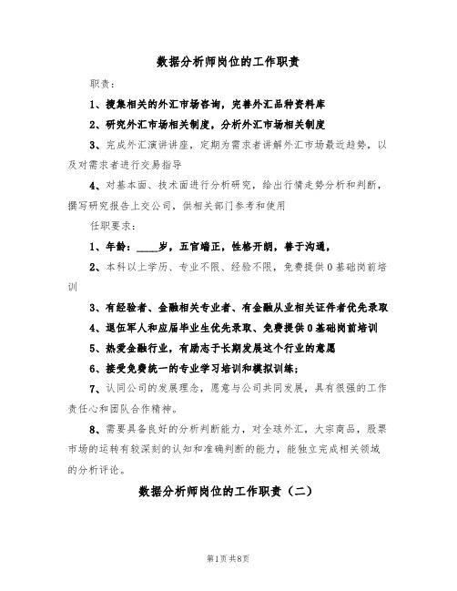 数据分析师岗位的工作职责(六篇)