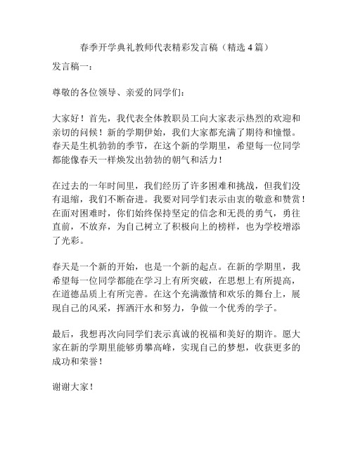 春季开学典礼教师代表精彩发言稿(精选4篇)