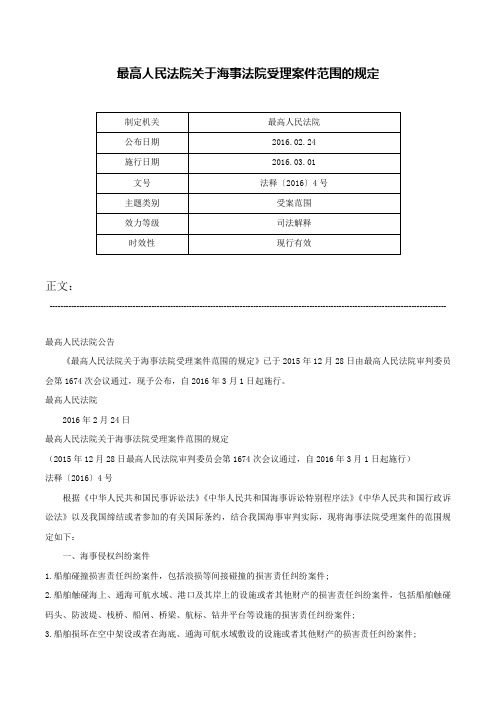 最高人民法院关于海事法院受理案件范围的规定-法释〔2016〕4号