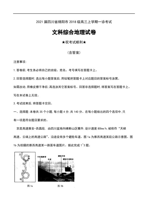 2021届四川省绵阳市2018级高三上学期一诊考试文科综合地理试卷及答案