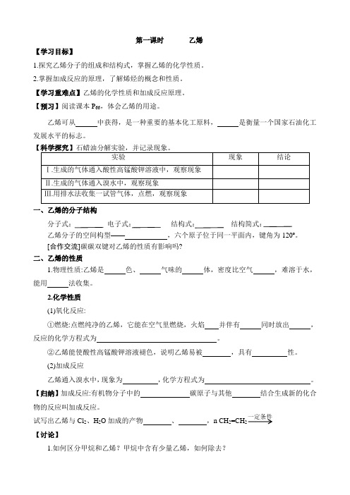 人教版化学必修2第三章第二节第一课时-乙烯导学案