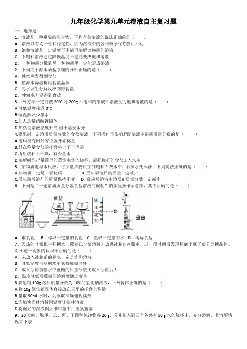 2020-2021学年人教版九年级化学第九单元溶液自主复习题(含答案)