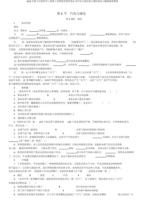 2018年秋七年级科学上册第4章物质的特性第6节汽化与液化第2课时液化习题新版浙教版