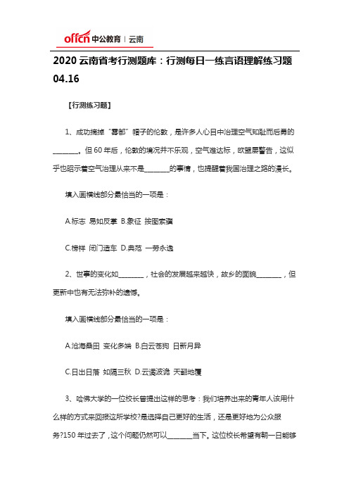 2020云南省考行测题库：行测每日一练言语理解练习题04.16