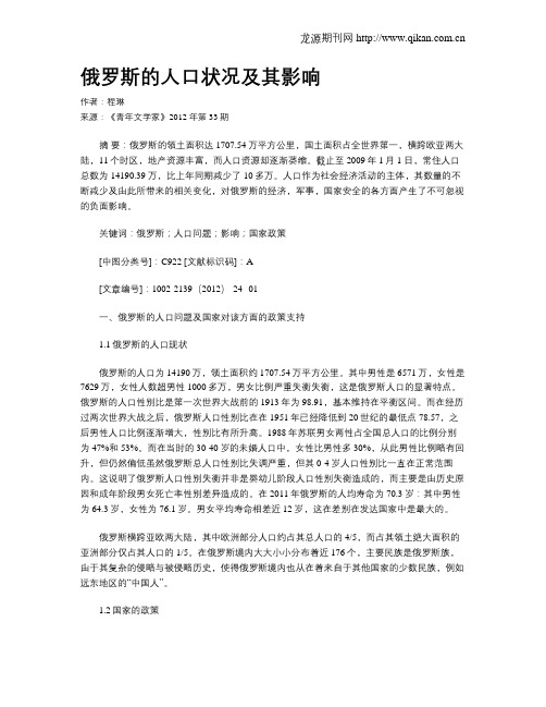 俄罗斯的人口状况及其影响