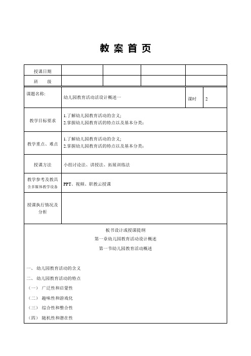 幼儿园教育活动设计与指导(第二版)教案第一章第一节幼儿园教育活动活概述