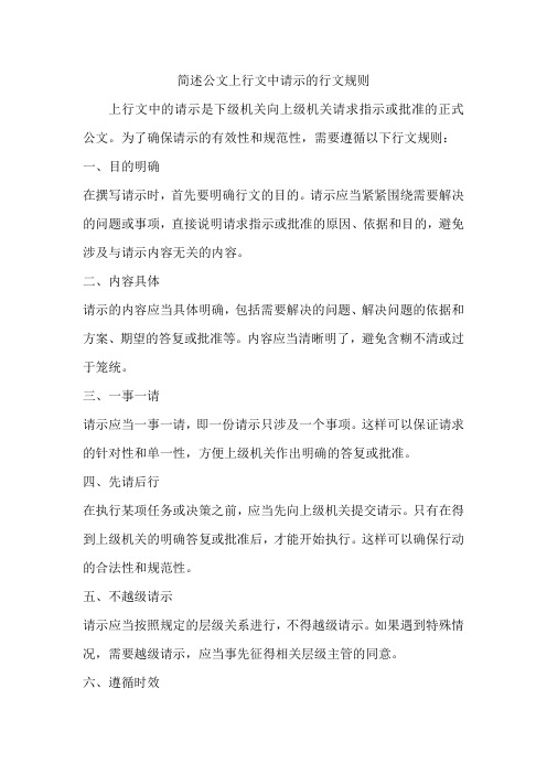 简述公文上行文中请示的行文规则