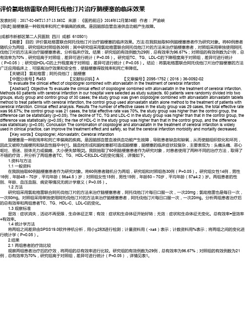 评价氯吡格雷联合阿托伐他汀片治疗脑梗塞的临床效果