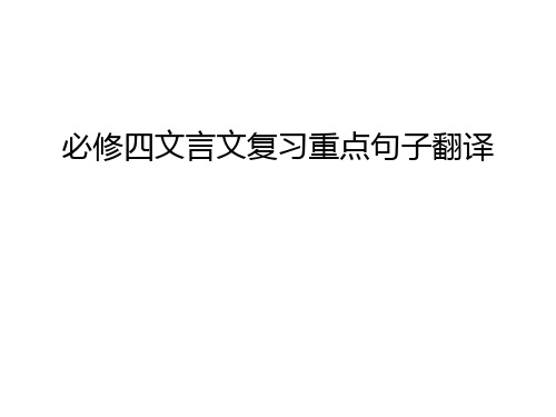 必修四文言文复习重点句子翻译培训课件