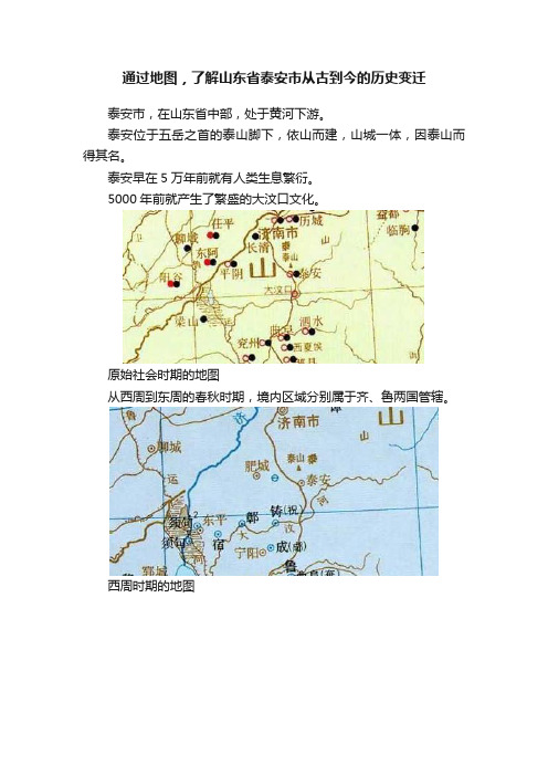 通过地图，了解山东省泰安市从古到今的历史变迁