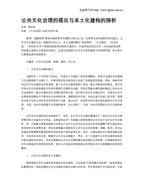 公共文化治理的提出与本土化建构的探析