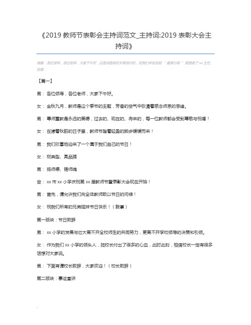 2019教师节表彰会主持词范文_主持词2019表彰大会主持词