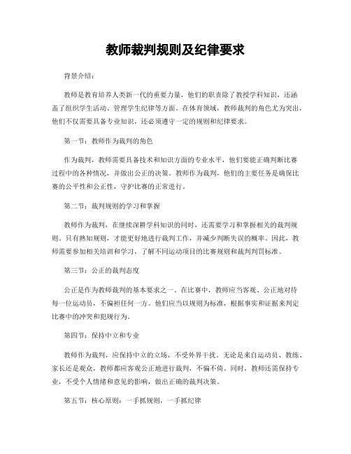 教师裁判规则及纪律要求