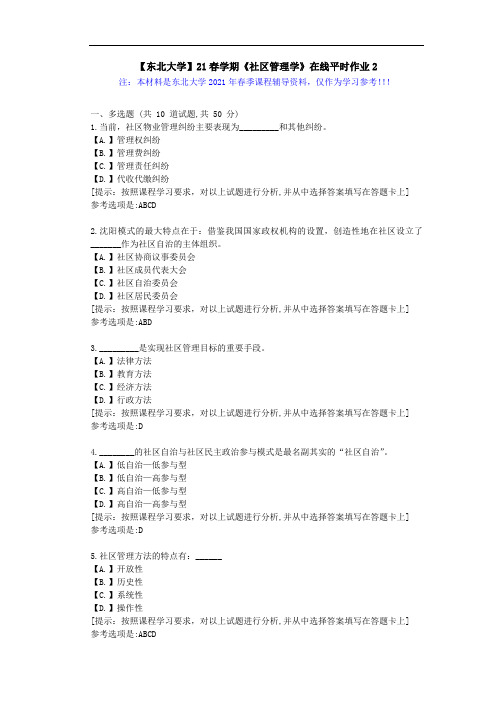 【东北大学】21春学期《社区管理学》在线平时作业2-学习资料答案