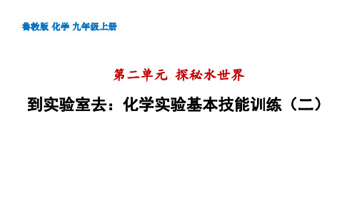 到实验室去：化学实验基本技能训练(二)课件—九年级化学鲁教版上册