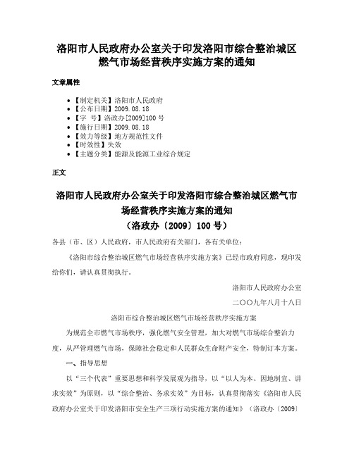 洛阳市人民政府办公室关于印发洛阳市综合整治城区燃气市场经营秩序实施方案的通知