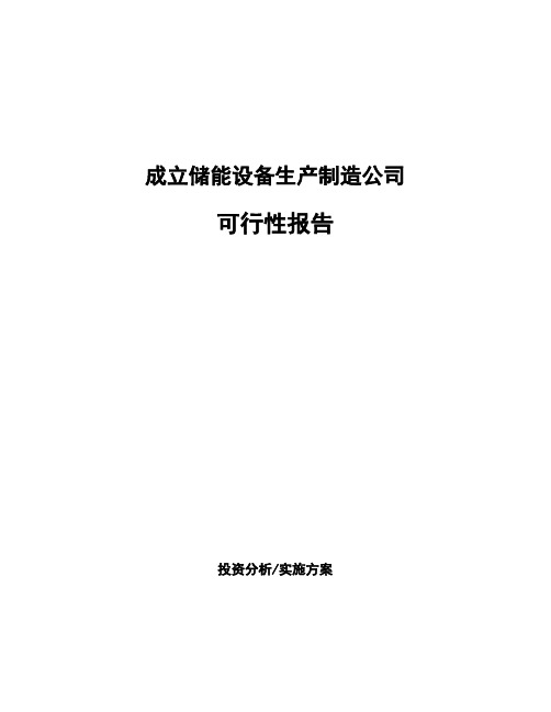 成立储能设备生产制造公司可行性报告