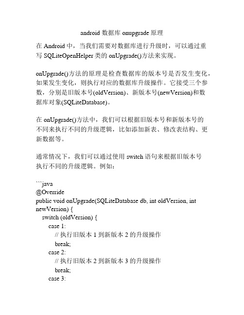 android 数据库onupgrade原理