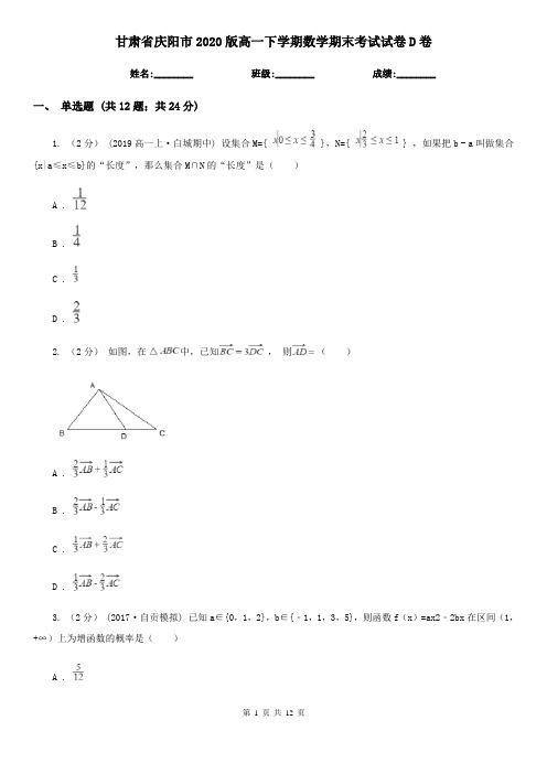 甘肃省庆阳市2020版高一下学期数学期末考试试卷D卷