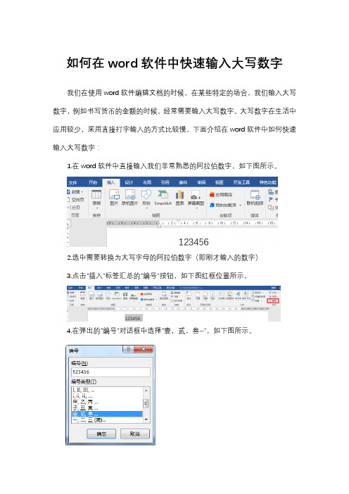 如何在word软件中快速输入大写数字