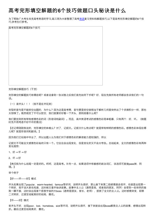 高考完形填空解题的6个技巧做题口头秘诀是什么