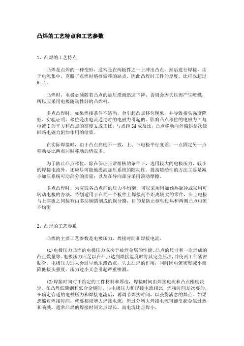 凸焊的工艺特点和工艺参数教材