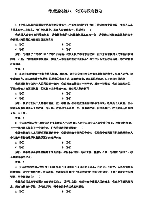 2019大二轮高考总复习政治文档：考点强化练8 公民与政府行为 Word版含解析-