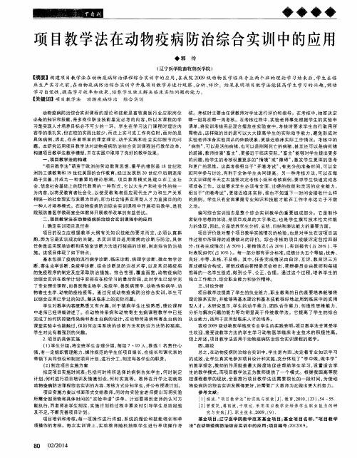 项目教学法在动物疫病防治综合实训中的应用