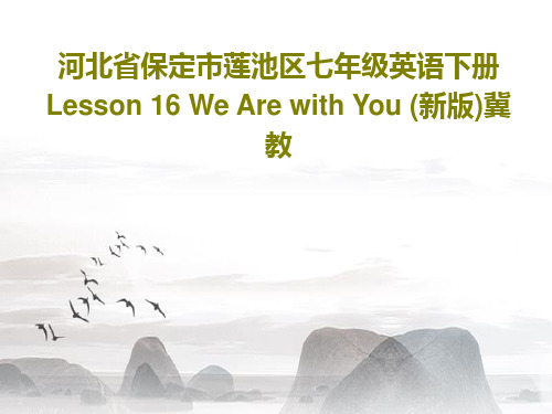 河北省保定市莲池区七年级英语下册 Lesson 16 We Are with You (新版)冀教3