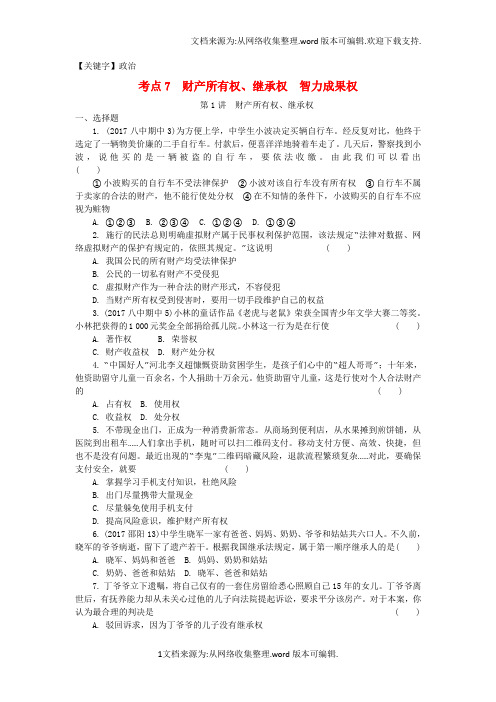 【政治】中考政治总复习第二法律考点7第1讲财产所有权继承权检测